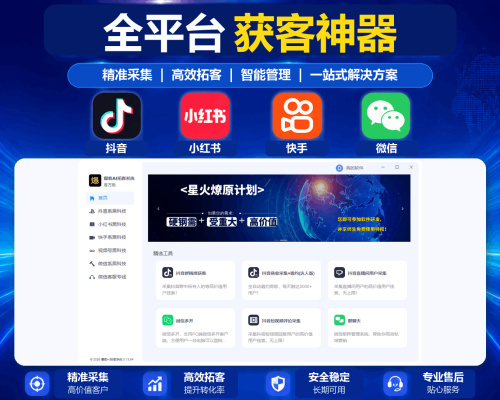 爆客AI拓客系统：抖音、小红书、快手全平台智能获客软件