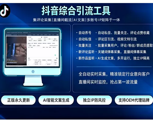 抖音综合引流工具(正版自动更新)-集评论区采集截留|直播间采集|监控新评论|关注|评论|私信|点赞|截留养号为一体的抖音综合营销获客工具