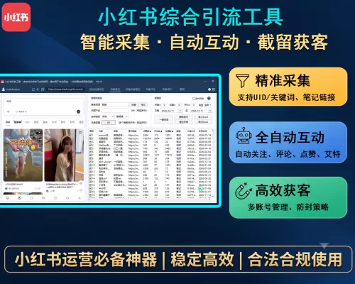 小红书综合引流工具(正版自动更新)-集采集|监控|关注|评论|点赞|截留养号为一体的小红书综合营销获客工具