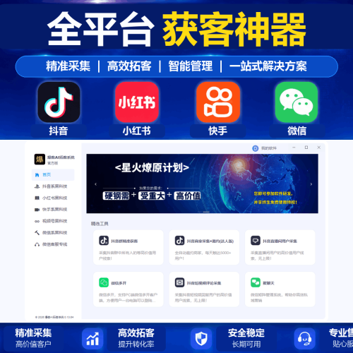 爆客AI拓客系统：抖音、小红书、快手全平台智能获客软件