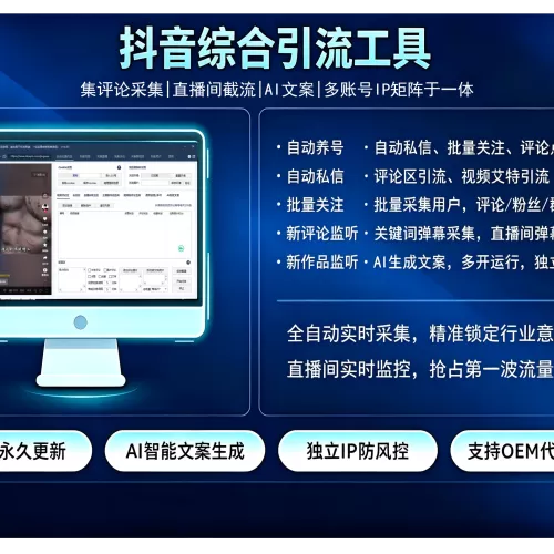抖音综合引流工具(正版自动更新)-集评论区采集截留|直播间采集|监控新评论|关注|评论|私信|点赞|截留养号为一体的抖音综合营销获客工具